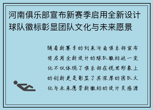 河南俱乐部宣布新赛季启用全新设计球队徽标彰显团队文化与未来愿景