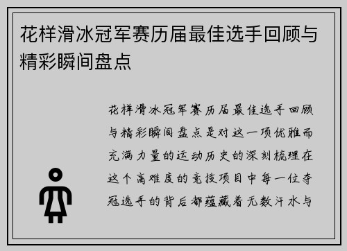 花样滑冰冠军赛历届最佳选手回顾与精彩瞬间盘点