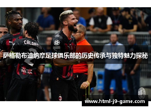 萨格勒布迪纳摩足球俱乐部的历史传承与独特魅力探秘